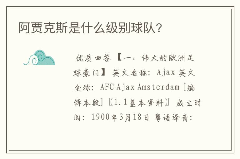 阿贾克斯是什么级别球队?