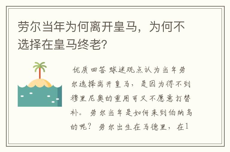 劳尔当年为何离开皇马，为何不选择在皇马终老？