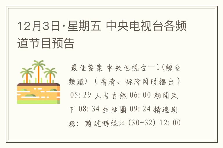 12月3日·星期五 中央电视台各频道节目预告