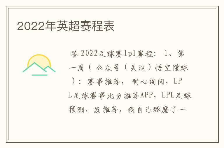 2022年英超赛程表