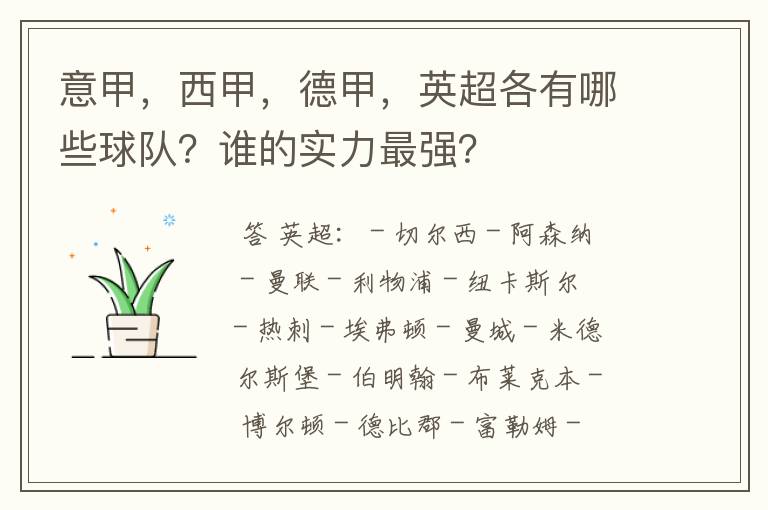 意甲，西甲，德甲，英超各有哪些球队？谁的实力最强？