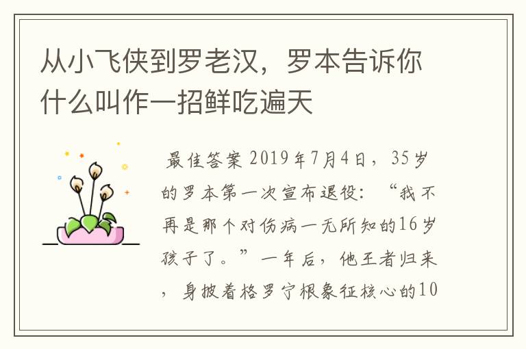 从小飞侠到罗老汉，罗本告诉你什么叫作一招鲜吃遍天