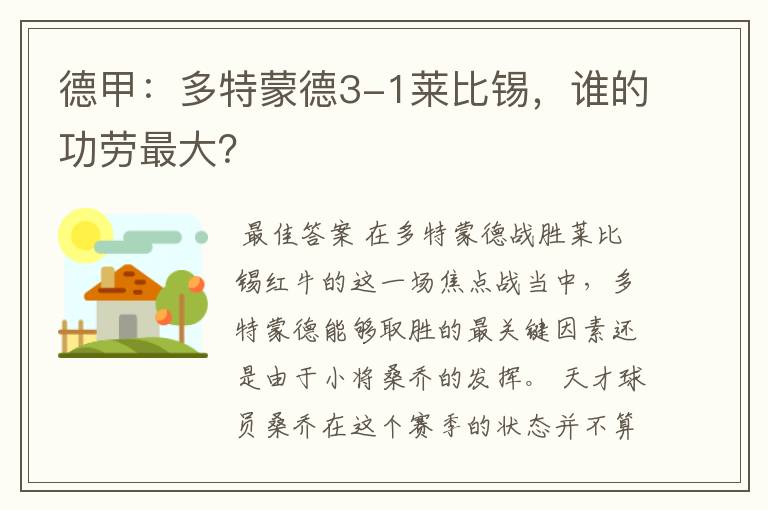 德甲：多特蒙德3-1莱比锡，谁的功劳最大？