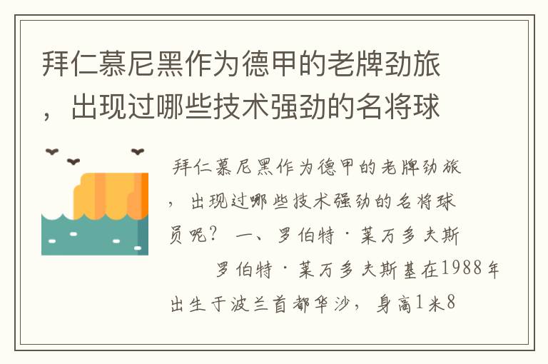 拜仁慕尼黑作为德甲的老牌劲旅，出现过哪些技术强劲的名将球员呢？