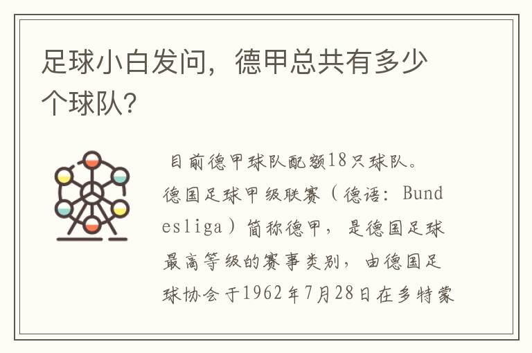 足球小白发问，德甲总共有多少个球队？