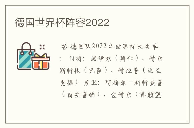 德国世界杯阵容2022