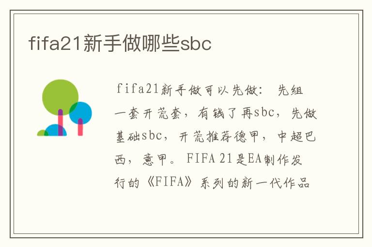 fifa21新手做哪些sbc