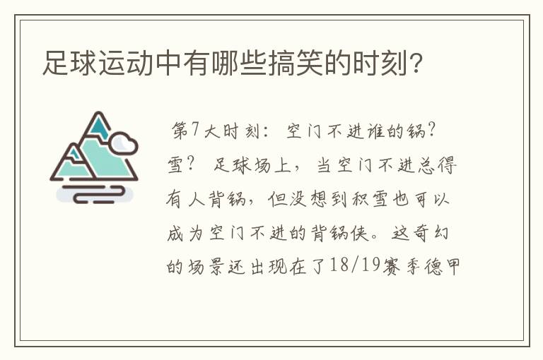 足球运动中有哪些搞笑的时刻?