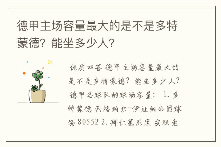 德甲主场容量最大的是不是多特蒙德？能坐多少人？