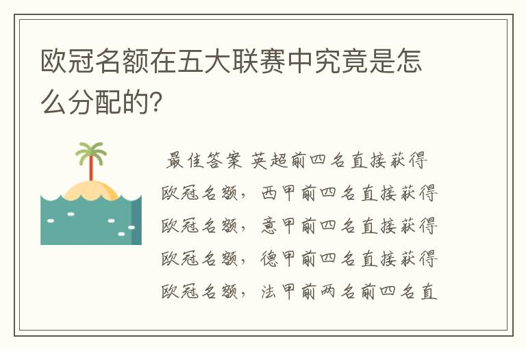 欧冠名额在五大联赛中究竟是怎么分配的？