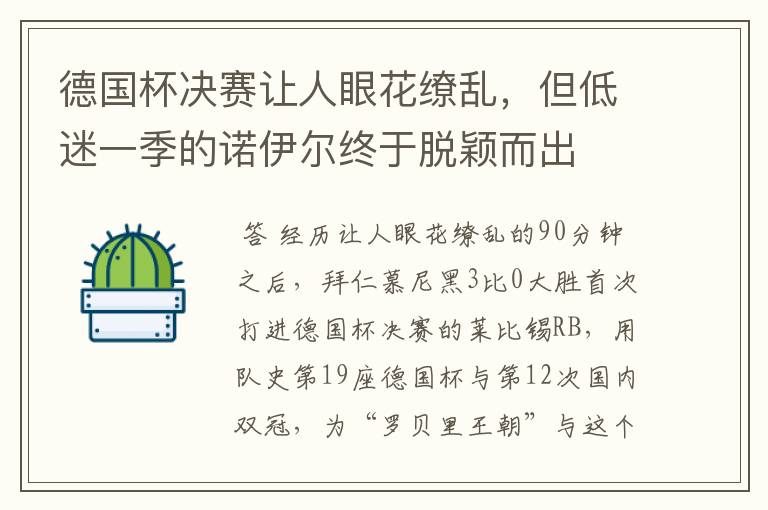 德国杯决赛让人眼花缭乱，但低迷一季的诺伊尔终于脱颖而出