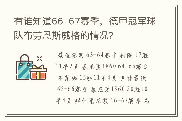 有谁知道66-67赛季，德甲冠军球队布劳恩斯威格的情况？