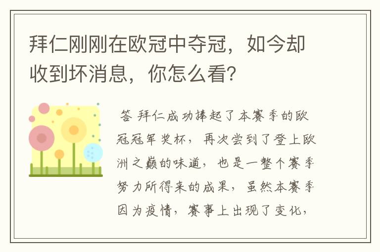 拜仁刚刚在欧冠中夺冠，如今却收到坏消息，你怎么看？