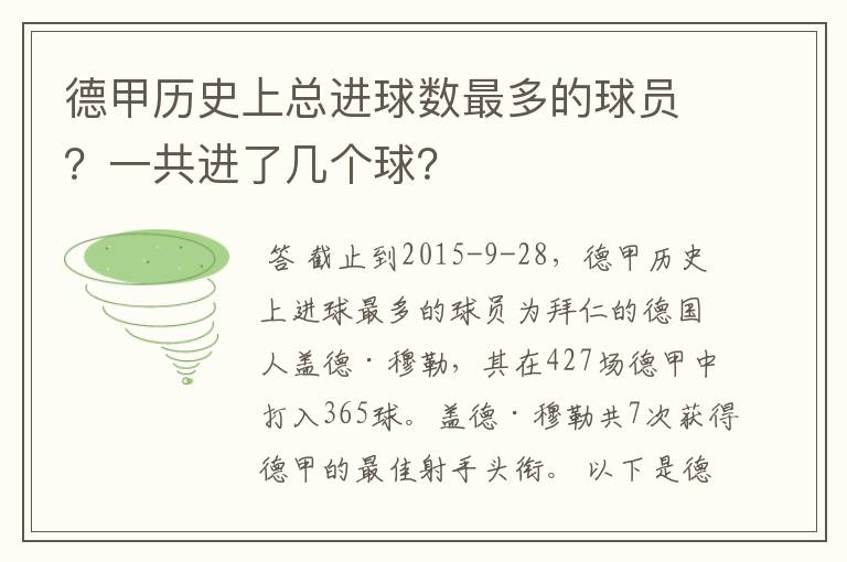 德甲历史上总进球数最多的球员？一共进了几个球？