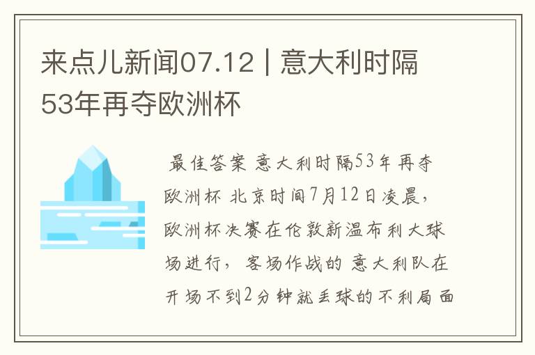 来点儿新闻07.12 | 意大利时隔53年再夺欧洲杯