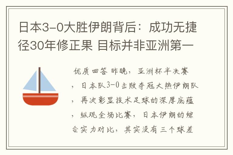 日本3-0大胜伊朗背后：成功无捷径30年修正果 目标并非亚洲第一