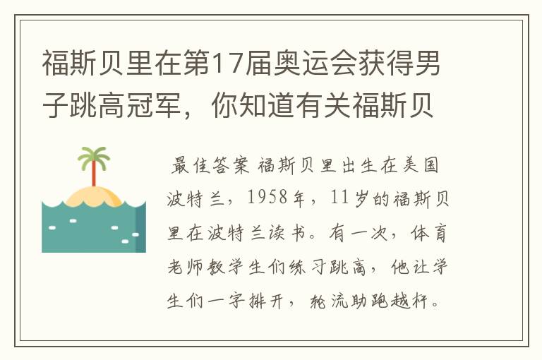 福斯贝里在第17届奥运会获得男子跳高冠军，你知道有关福斯贝里的故事吗？