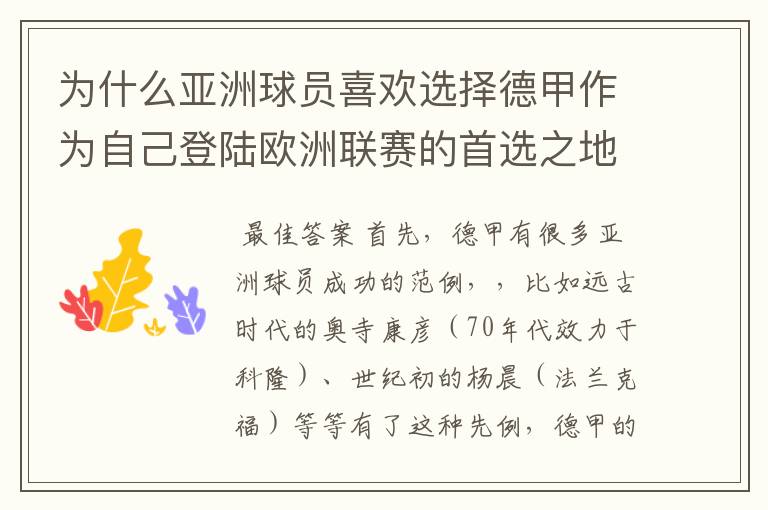 为什么亚洲球员喜欢选择德甲作为自己登陆欧洲联赛的首选之地呢