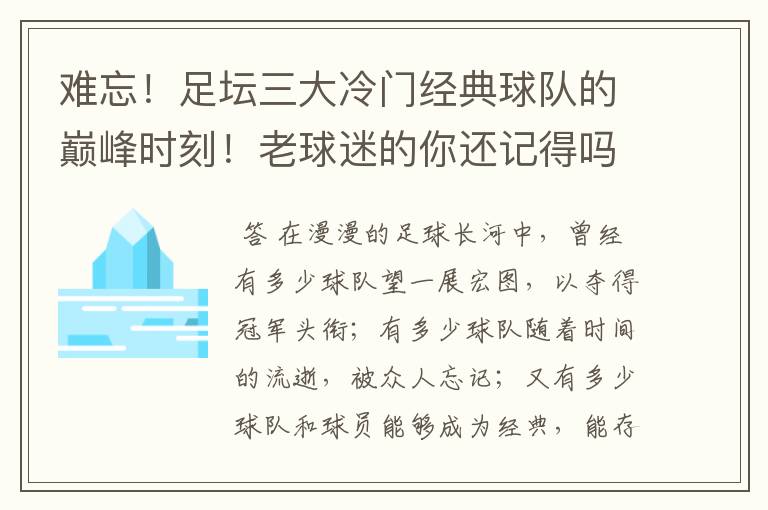 难忘！足坛三大冷门经典球队的巅峰时刻！老球迷的你还记得吗？