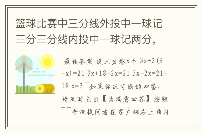 篮球比赛中三分线外投中一球记三分三分线内投中一球记两分，在一场比赛中张鹏总共得21分张鹏在这场比赛