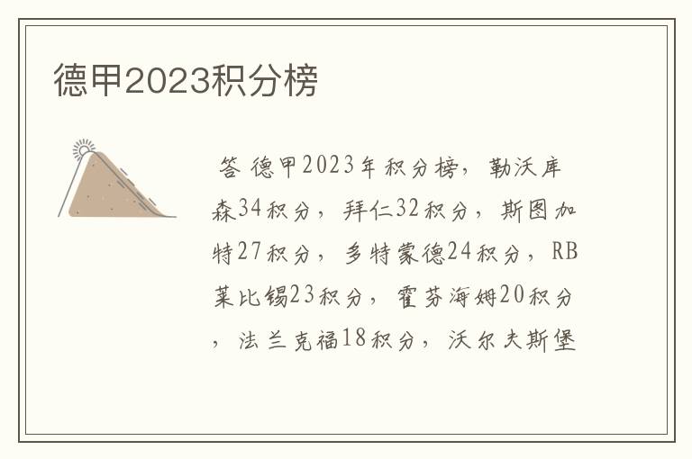 德甲2023积分榜