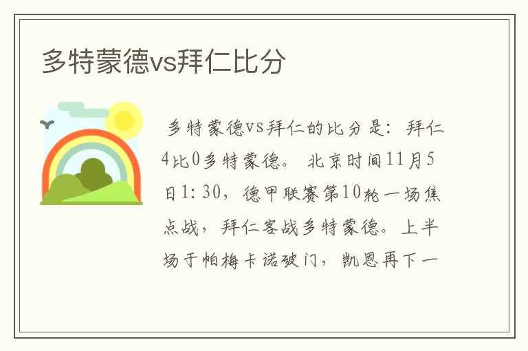 多特蒙德vs拜仁比分