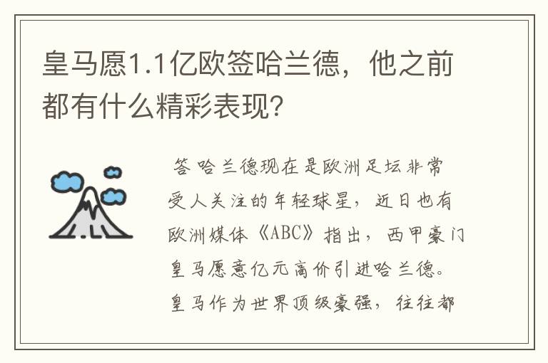 皇马愿1.1亿欧签哈兰德，他之前都有什么精彩表现？