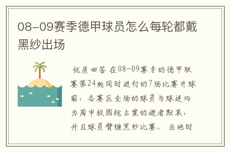 08-09赛季德甲球员怎么每轮都戴黑纱出场