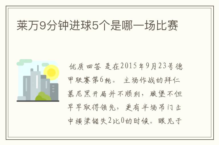 莱万9分钟进球5个是哪一场比赛