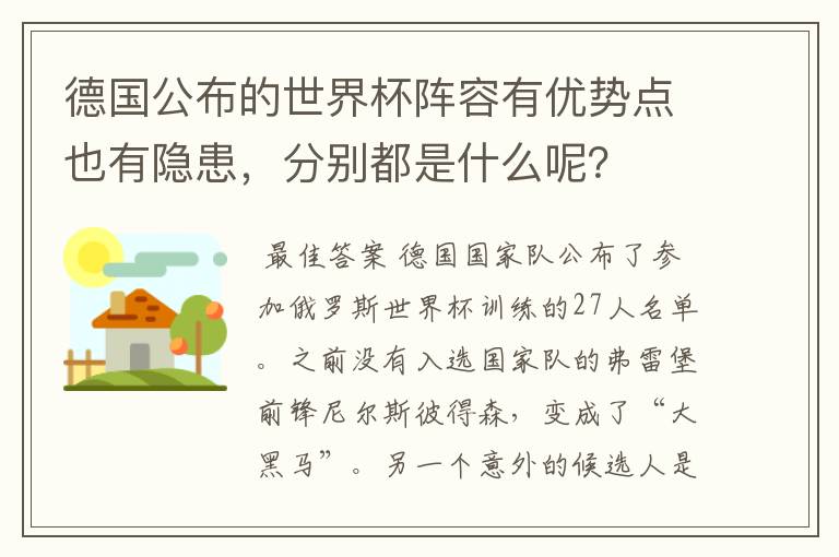 德国公布的世界杯阵容有优势点也有隐患，分别都是什么呢？