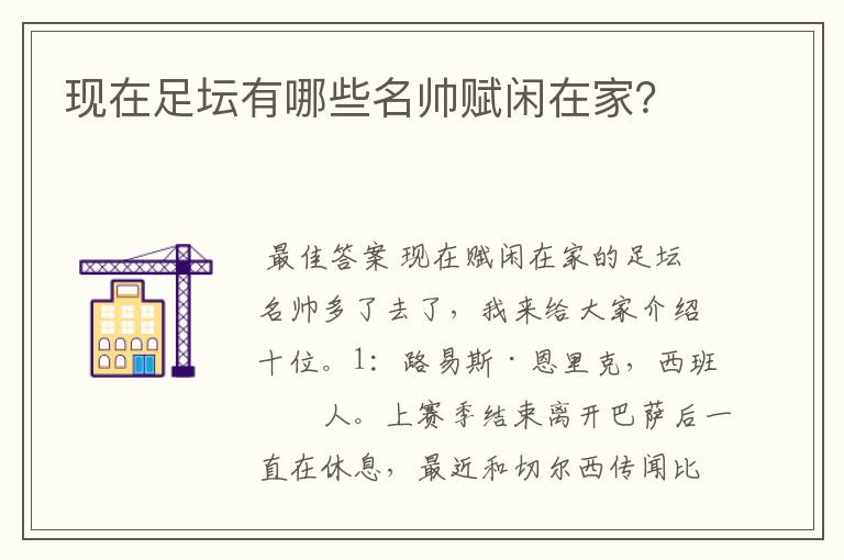 现在足坛有哪些名帅赋闲在家？