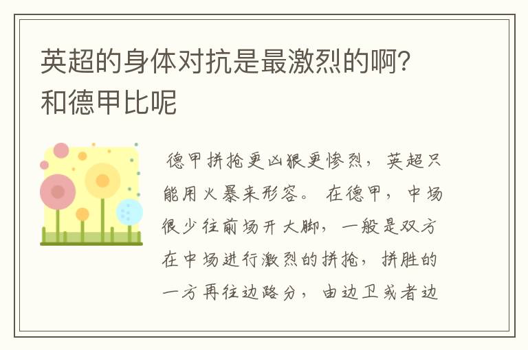 英超的身体对抗是最激烈的啊？和德甲比呢