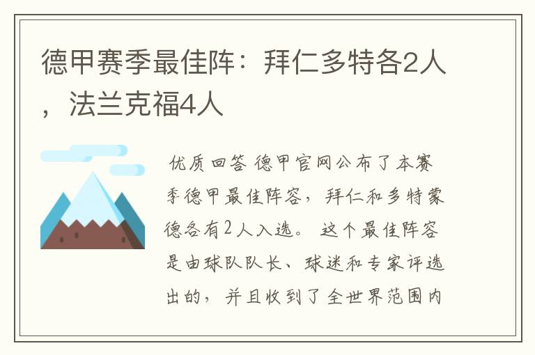 德甲赛季最佳阵：拜仁多特各2人，法兰克福4人