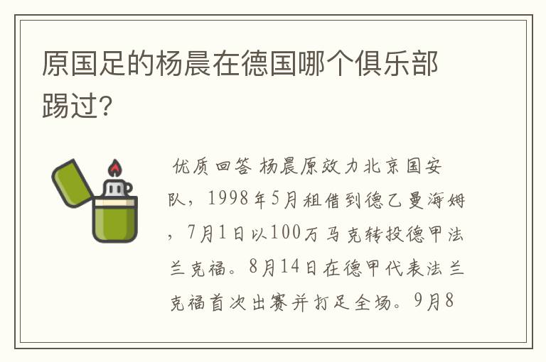 原国足的杨晨在德国哪个俱乐部踢过?