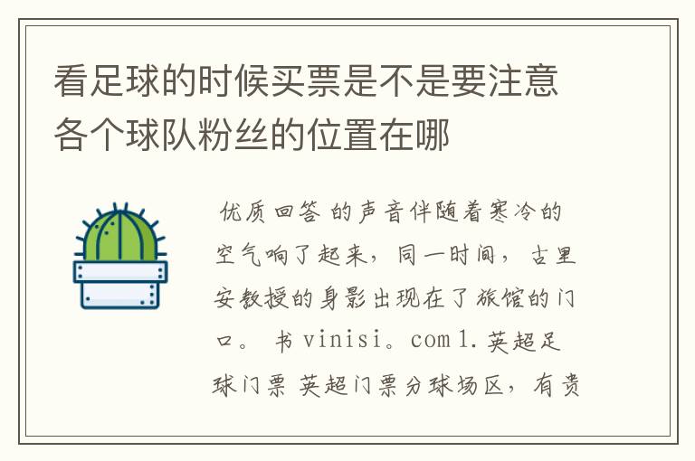 看足球的时候买票是不是要注意各个球队粉丝的位置在哪