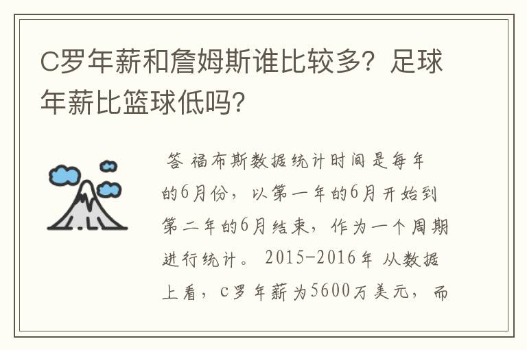 C罗年薪和詹姆斯谁比较多？足球年薪比篮球低吗？