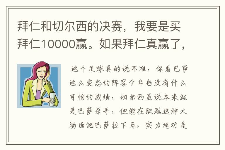 拜仁和切尔西的决赛，我要是买拜仁10000赢。如果拜仁真赢了，我能拿多少钱？