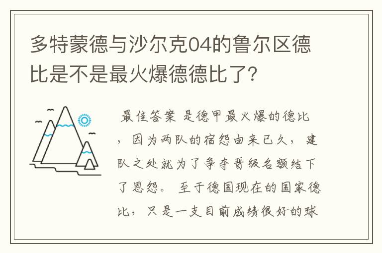 多特蒙德与沙尔克04的鲁尔区德比是不是最火爆德德比了？