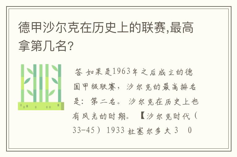 德甲沙尔克在历史上的联赛,最高拿第几名?