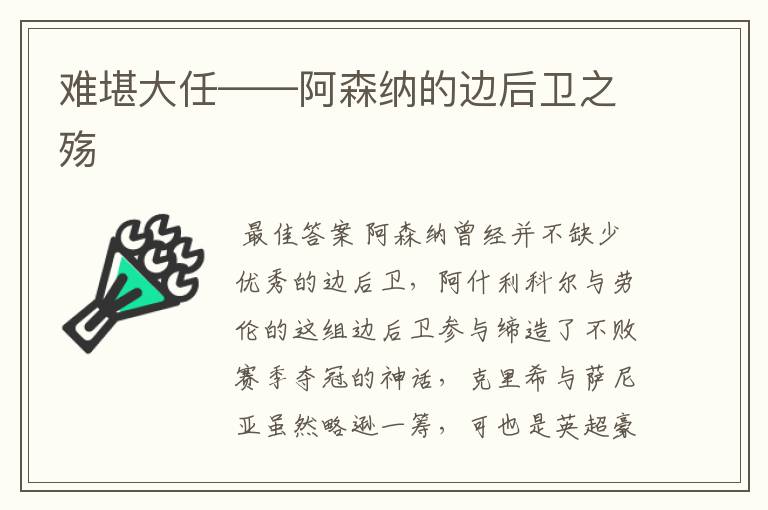 难堪大任——阿森纳的边后卫之殇