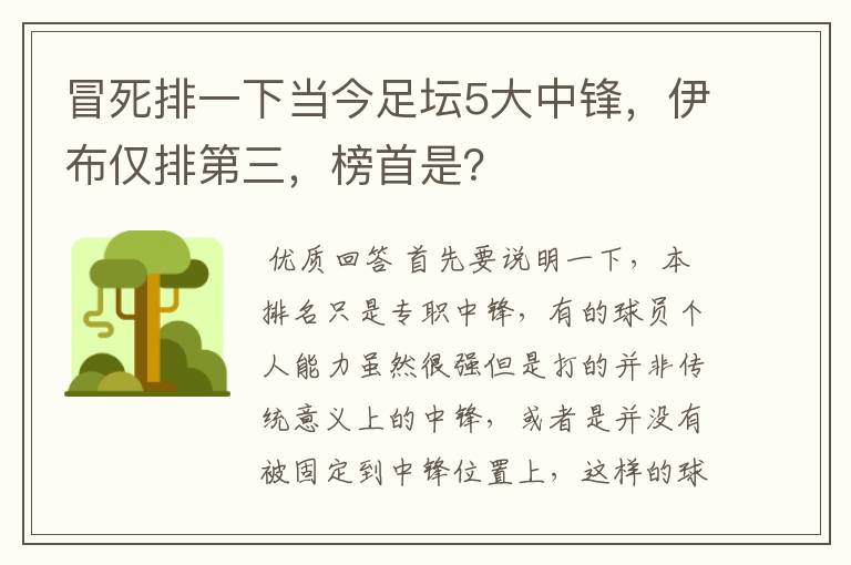 冒死排一下当今足坛5大中锋，伊布仅排第三，榜首是？