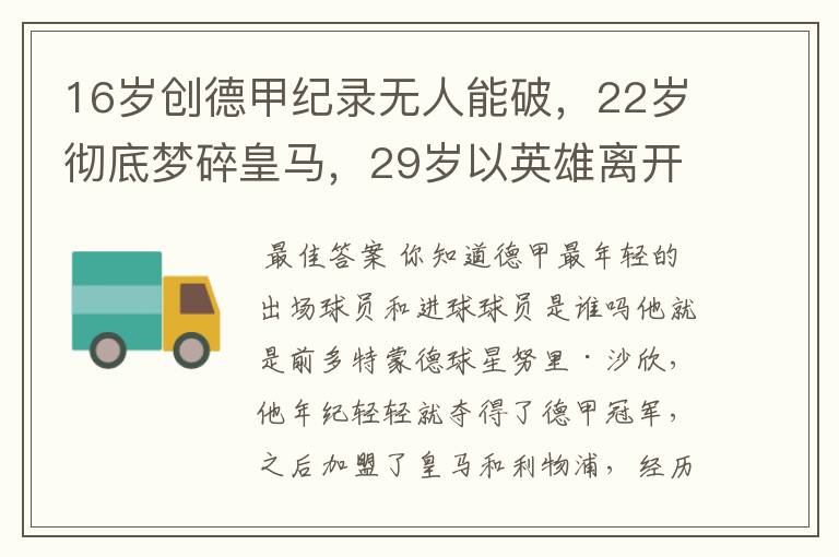 16岁创德甲纪录无人能破，22岁彻底梦碎皇马，29岁以英雄离开多特