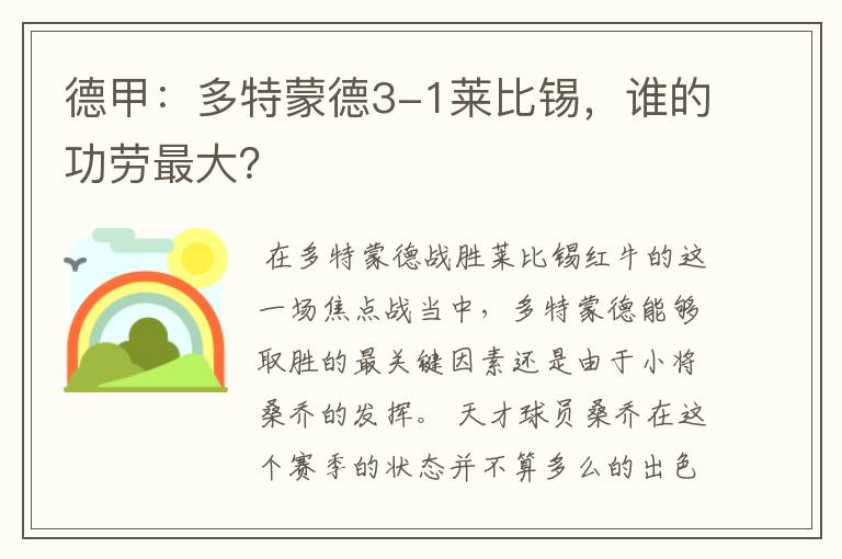 德甲：多特蒙德3-1莱比锡，谁的功劳最大？