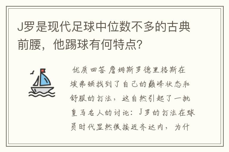 J罗是现代足球中位数不多的古典前腰，他踢球有何特点？