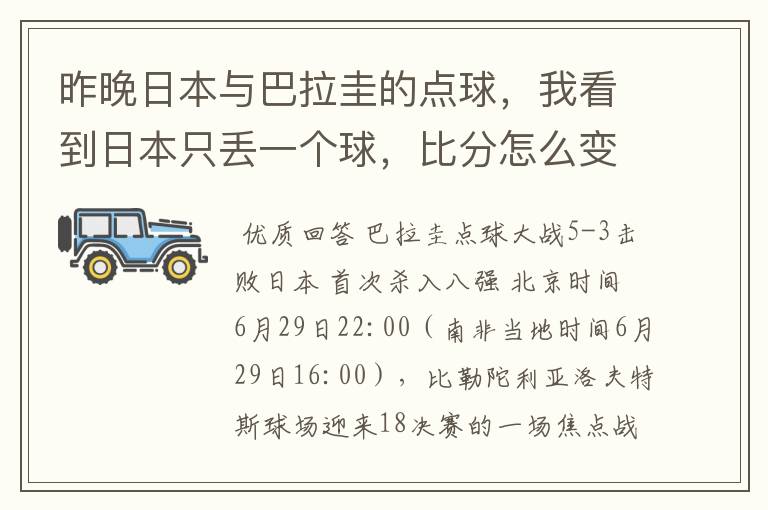 昨晚日本与巴拉圭的点球，我看到日本只丢一个球，比分怎么变成5;3呢？我看错了吗？