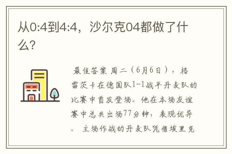 从0:4到4:4，沙尔克04都做了什么？