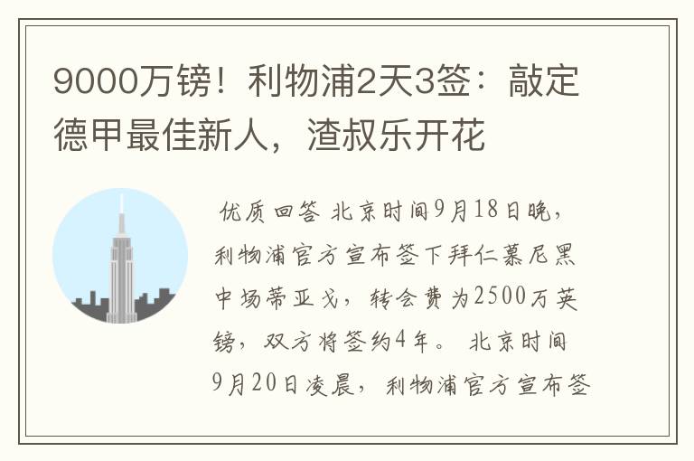 9000万镑！利物浦2天3签：敲定德甲最佳新人，渣叔乐开花