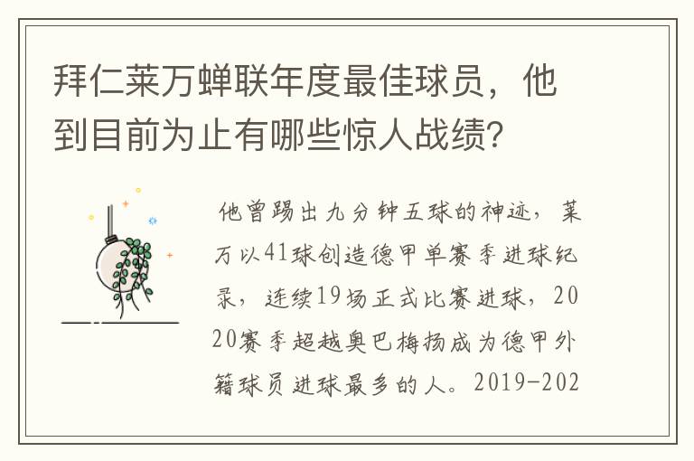 拜仁莱万蝉联年度最佳球员，他到目前为止有哪些惊人战绩？