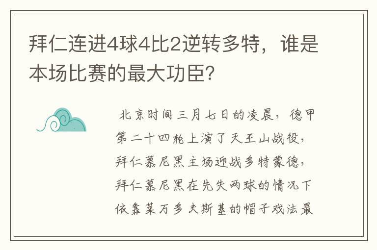 拜仁连进4球4比2逆转多特，谁是本场比赛的最大功臣？