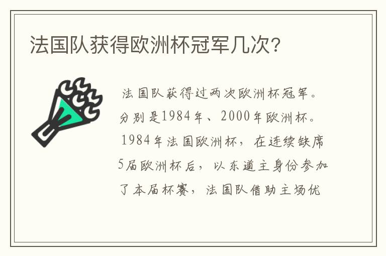 法国队获得欧洲杯冠军几次?